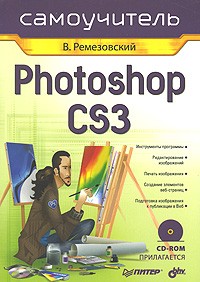 Владимир Ремезовский - Photoshop CS3 (+ CD-ROM)