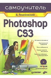 Владимир Ремезовский - Photoshop CS3 (+ CD-ROM)