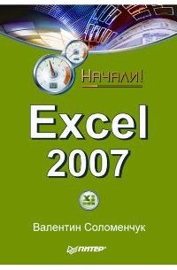 Валентин Соломенчук - Excel 2007