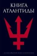 Святослав Романов - Книга Атлантиды