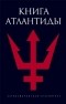 Святослав Романов - Книга Атлантиды