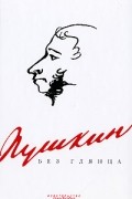 Пушкин без глянца
