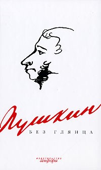  - Пушкин без глянца