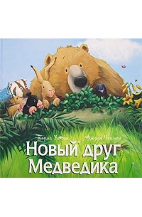 Новый друг Медведика