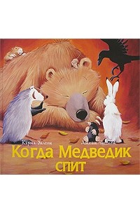 Когда Медведик спит