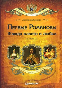 Людмила Сукина - Первые Романовы. Жажда власти и любви