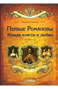 Людмила Сукина - Первые Романовы. Жажда власти и любви