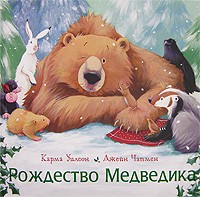  - Рождество Медведика