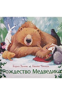  - Рождество Медведика