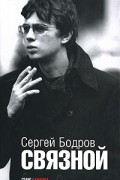 Связной