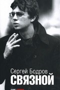 Сергей Бодров - Связной (сборник)