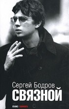 Сергей Бодров - Связной (сборник)
