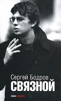 Сергей Бодров - Связной (сборник)
