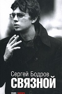 Сергей Бодров - Связной (сборник)