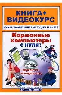 Карманные компьютеры с нуля ! (+ CD-ROM)