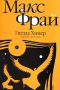 Гнезда Химер. Хроники Оветганны
