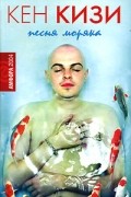 Кен Кизи - Песня моряка