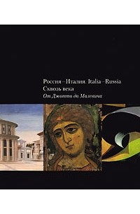  - Россия-Италия. Italia - Russia. Сквозь века. От Джотто до Малевича