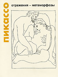 - Пикассо. Отражения-метаморфозы