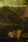 Каталог живописи. Государственный музей изобразительных искусств им. А. С. Пушкина