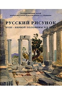 Наталия Александрова - Русский рисунок XVIII - первой половины XIX века. Книга 2. Р-Я