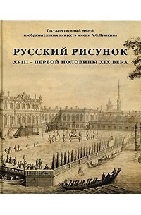 Наталия Александрова - Русский рисунок XVIII - первой половины XIX века. Книга 1