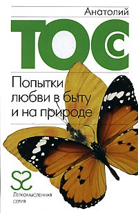 Анатолий Тосс - Попытки любви в быту и на природе