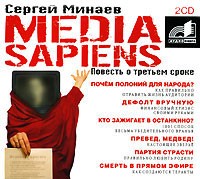 Cергей Минаев - Media Sapiens. Повесть о третьем сроке