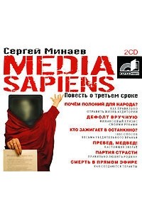 Cергей Минаев - Media Sapiens. Повесть о третьем сроке