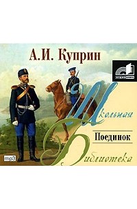 А. И. Куприн - Поединок