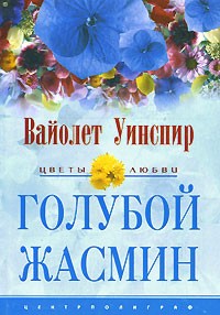 Вайолет Уинспир - Голубой жасмин