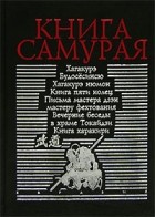  - Книга Самурая (сборник)