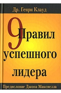 Генри Клауд - 9 правил успешного лидера