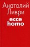 Анатолий Ливри - Ecce homo (сборник)