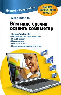 Макс Ведаль - Вам надо срочно освоить компьютер