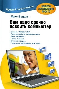 Вам надо срочно освоить компьютер