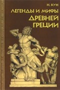 Легенды и мифы Древней Греции