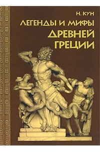 Н. Кун - Легенды и мифы Древней Греции