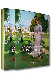  - Садово-парковое искусство России. От истоков до начала XX века (подарочное издание)