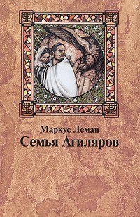 Маркус Леман - Семья Агиляров