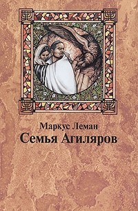 Маркус Леман - Семья Агиляров