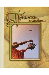 Притчи о главном