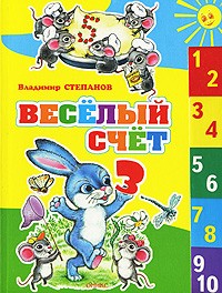 Владимир Степанов - Веселый счет