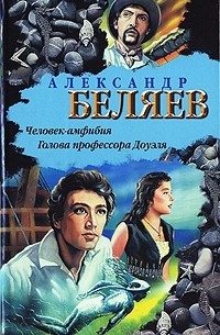 Александр Беляев - Человек-амфибия. Голова профессора Доуэля (сборник)