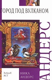 Ника Андерс - Волшебная скрипка Мастера. Сказка в 3 книгах. Книга 2. Город под вулканом