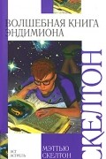 Волшебная книга Эндимиона
