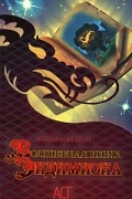Мэттью Скелтон - Волшебная книга Эндимиона
