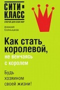 Алексей Солнышков - Как стать королевой, не венчаясь с королем