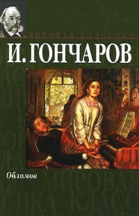 Образ Ольги Ильинской в романе «Обломов» (с цитатами)