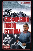 С. С. Захаревич - Босфорский поход Сталина
